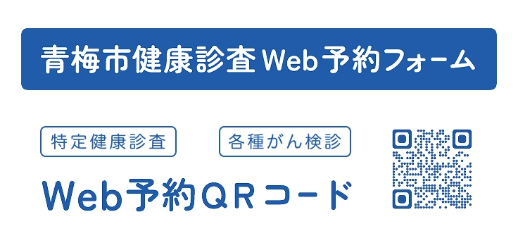 青梅市特定健康診査・がん検診Web予約フォームのご案内