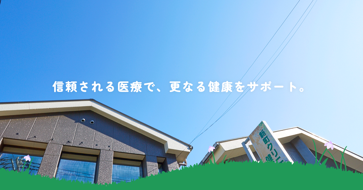 医療法人社団 新町クリニック 東京都青梅市新町の人間ドック・健診・外来・産業医の写真(東京都青梅市)